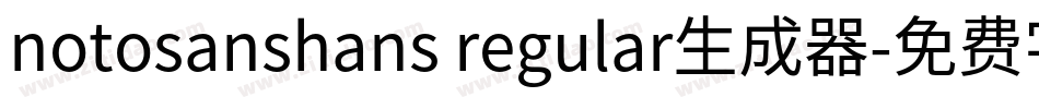 notosanshans regular生成器字体转换